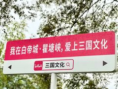 -白帝城·瞿塘峡景区