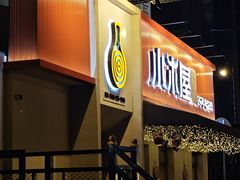 -小木屋米酒店总店