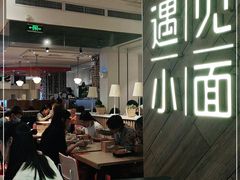 大堂-遇见小面(凯德广场店)