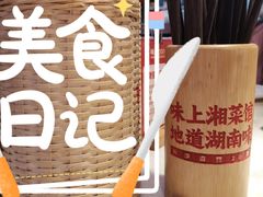 -味上湘菜馆(阿波罗店)