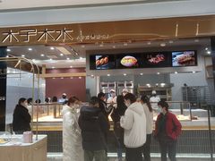 -木子木水日式烫面包(杭州首店)