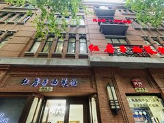 -红房子西菜馆(淮海店)