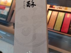 -泸溪河桃酥(秦淮夫子庙一店)