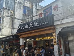 -非遗·十八曲鱼饺(西马总店)