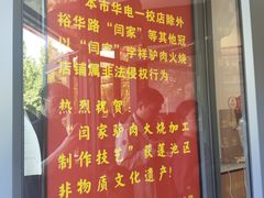 -闫家驴肉老店(华电一校店)
