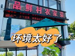 -品鲜村农家菜·阳澄湖大闸蟹(总店)