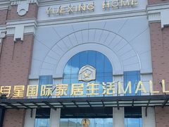 -月星家居(南京卡子门店)