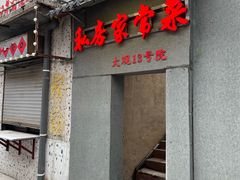 -鲁南仔·滕州炒鸡(经三路店)