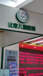 -首都医科大学附属北京儿童医院