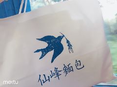 -仙峰天然面包(迎宾路店)