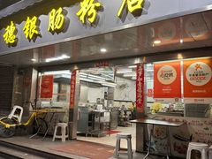 -穗银肠粉店(东川路店)