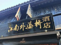 -江南外婆桥·寻味嘉兴(月河店)