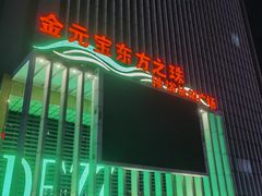 -金元宝东方之珠洗浴休闲广场(于家堡店)