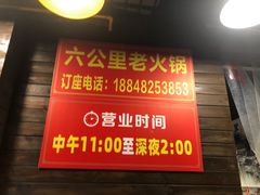 门面-六公里老火锅(总店)