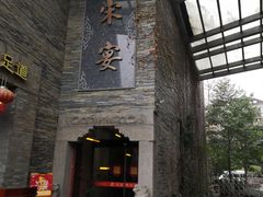 门面-宋宴(之江店)