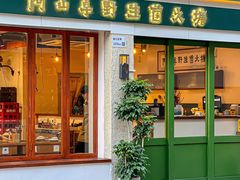 -阿山卓·野生菌火锅·纳西火塘烤肉