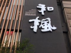 -和枫(众意路店)