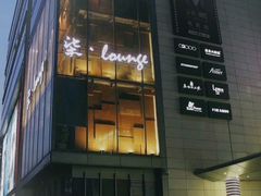 -柒Lounge(三里屯店)