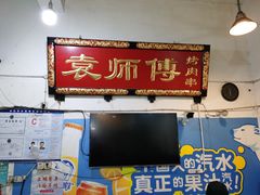 门面-袁师傅烤肉(弹子石店)