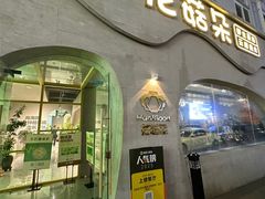 -花菇朵 ll 野生菌锅·精品滇菜(后沙峪店)