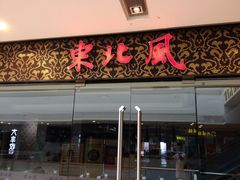 门面-东北风(江北万达店)