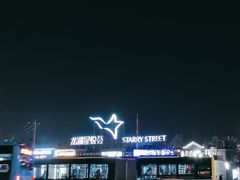 -龙湖星悦荟(颐和店)