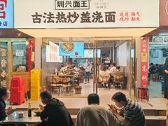 -圳兴面王·拌川·特色炒面(福田车公庙店)
