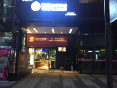 门面-车沾巷·重庆老味豌杂面