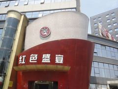 门口-红色盛宴酒楼(科丰桥店)