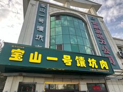 -宝山一号馕坑肉