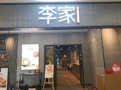 门面-大丰收李家(石狮德辉店)