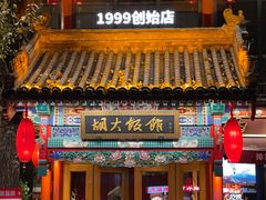 -胡大饭馆 24h(簋街总店)