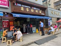 门面-蒋家肠旺面馆老店(合群路店)