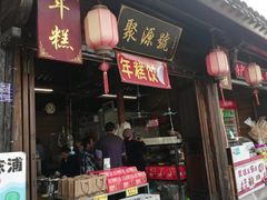 门面-聚源号(鸣鹤古镇店)