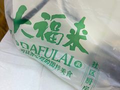-大福来(光荣道店)
