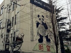 -熊猫邮局(少城店)