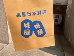 -桃屋日本料理(清华科技园店)