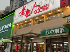 -老熟人烤肉城(马家堡店)