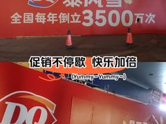 -DQ·蛋糕·冰淇淋(川沙东海岸店)