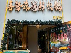 -喜聚薈·花膠雞海鮮火鍋(越秀店)