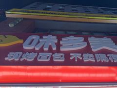 -味多美蛋糕(朝阳门华普店)