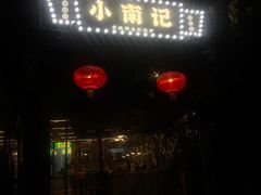 门面-小煵记·打边炉(西丽文光店)