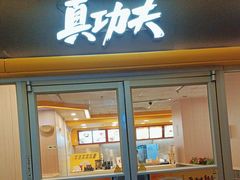 -真功夫(大德路店)