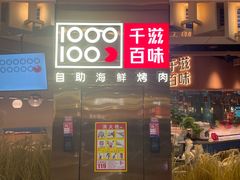 -千滋百味自助海鲜烤肉(布吉景华店)