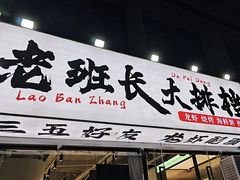 -老班长·小龙虾·鲜货烧烤大排档(金街美地店)