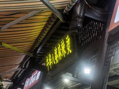 -牛华八婆麻辣烫(起源店)