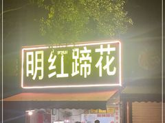 门面-明红蹄花(糍粑店街店)