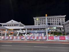 -服务大楼冷面(延大店)