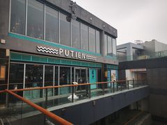 -莆田餐厅PUTIEN(三里屯店)