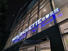 门面-巴黎贝甜(常德路店)